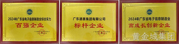 2024年广东省电子信息制造业榜单发布，黄金城集团荣获三项荣誉称号