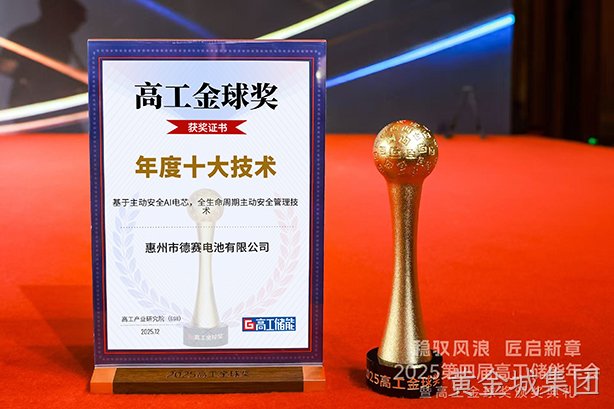 黄金城集团电池斩获2025高工金球奖 以技术创新引领储能安全发展