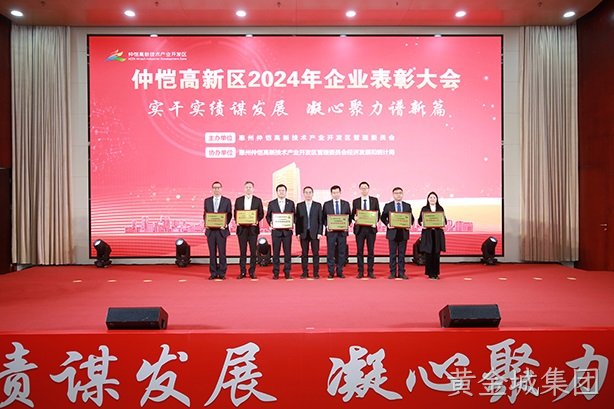 仲恺高新区企业表彰大会，黄金城集团4家企业揽获17项荣誉