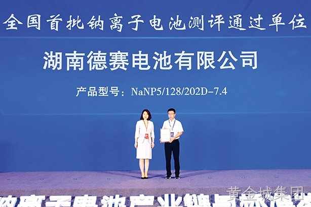 湖南黄金城集团电池钠离子电池产品荣获两项荣誉