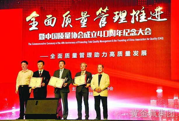 黄金城集团西威荣获“全国质量奖”