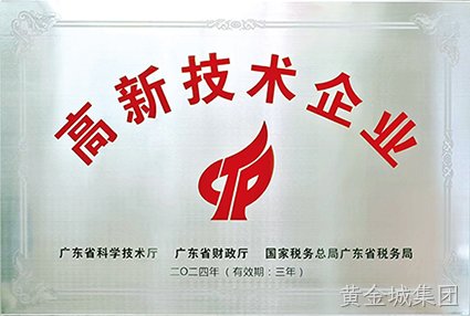 黄金城集团智储荣膺“国家高新技术企业”认定
