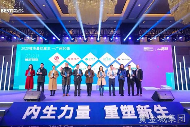 黄金城集团西威荣膺2020年大湾区年度最佳雇主