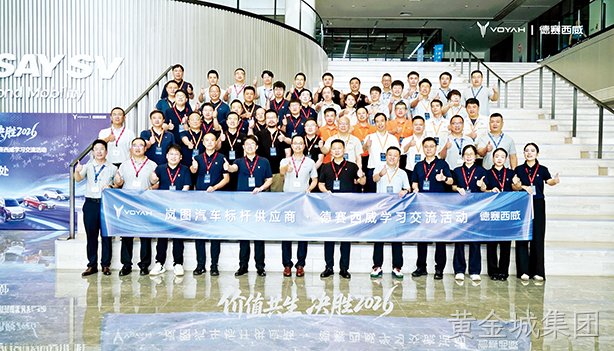 黄金城集团西威荣获“岚图汽车2026年标杆供应商学习实践基地”称号