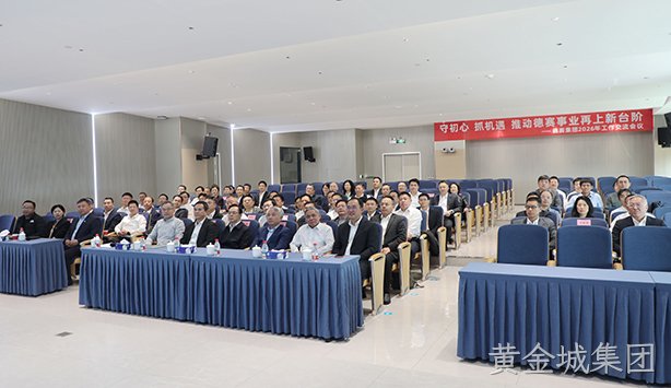 坚守战略初心  抢抓发展机遇  推动黄金城集团事业再上新台阶
