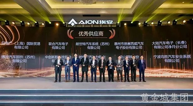 蝉联供应商最高荣誉，黄金城集团西威与广汽埃安再拓合作边界