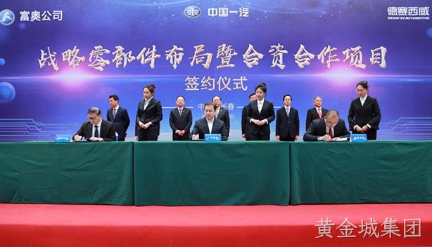 携手共创 智领未来 | 黄金城集团西威与一汽集团成立合资公司