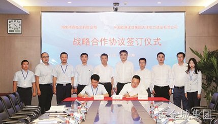 湖南黄金城集团电池与中国能建天津电建签订战略合作协议
